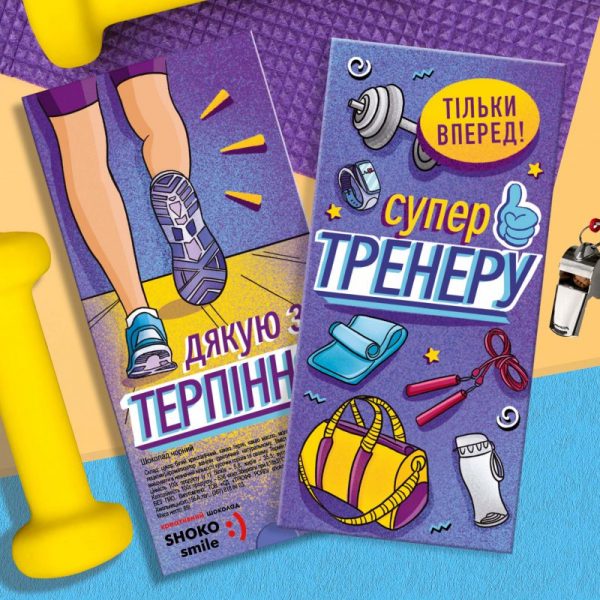 Шоколадка тренеру