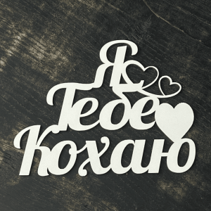 Топпер напис із дерева ” Я тебе кохаю”