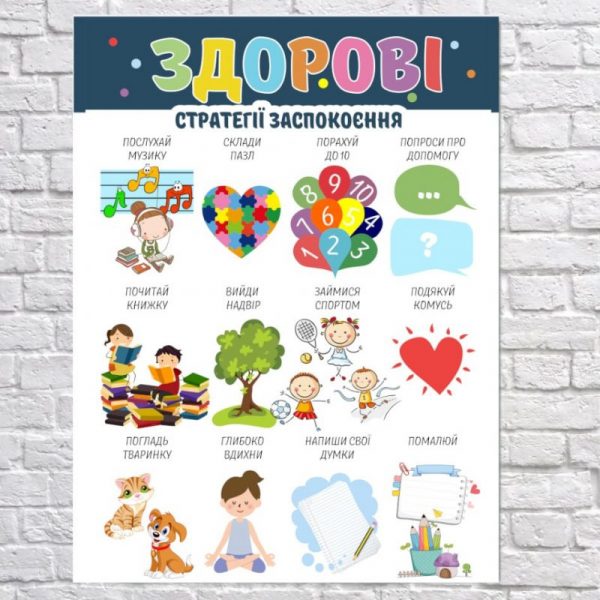 Постер "Здорові емоції заспокоєння"