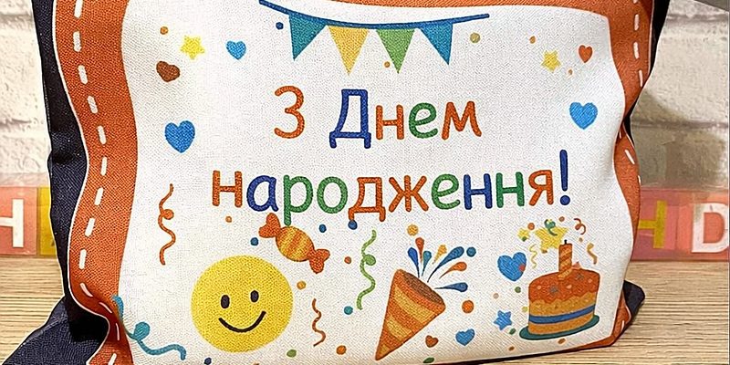 Подарунок на день народження