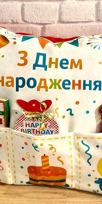 Подушка органайзер з днем народження