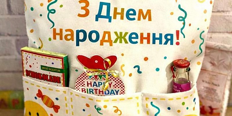 Подушка органайзер з днем народження