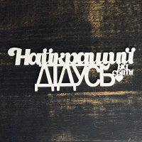 Топпер "Найкращий дідусь" білий, 15см