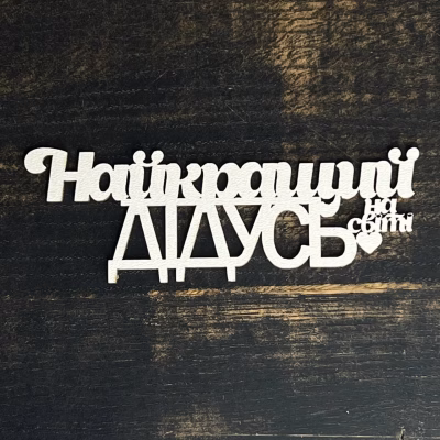 Топпер “Найкращий дідусь” білий, 15см