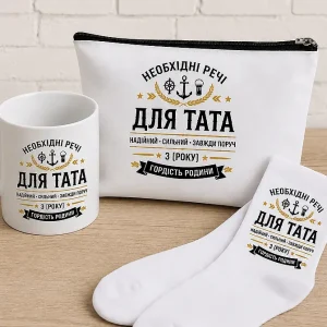 Подарунок для тата. Набір "Необхідні речі"