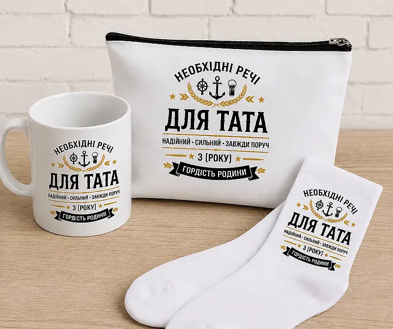 Подарунок для тата. Набір "Необхідні речі" Подарунок для тата. Набір "Необхідні речі"